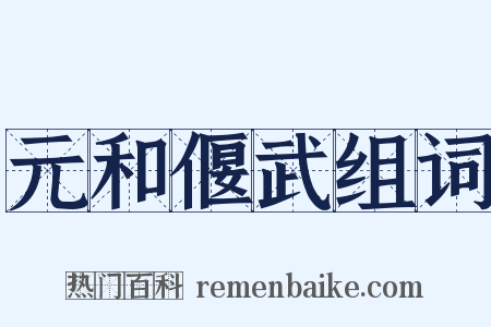 元和偃武组词是什么意思的图片